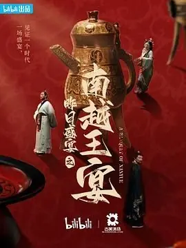 昨日盛宴之南越王宴海报