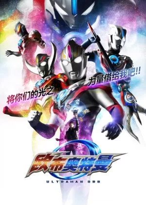 欧布奥特曼(国语)海报