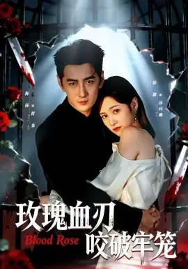 玫瑰血刃咬破牢笼海报