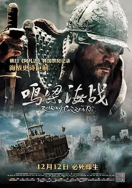 鸣梁海战명량海报