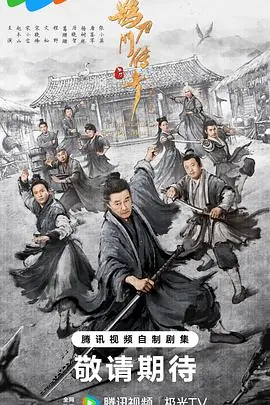 鹊刀门传奇2海报