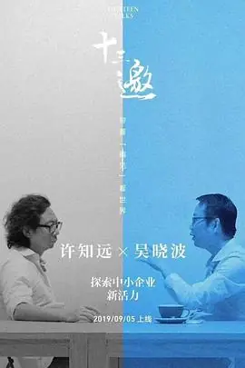 十三邀番外篇:夏日特辑海报