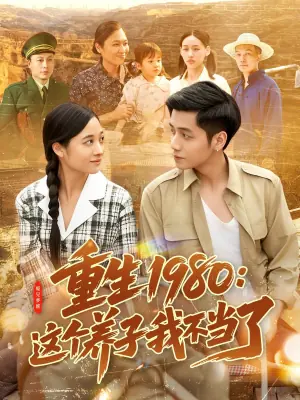 重生1980:这个养子我不当了海报