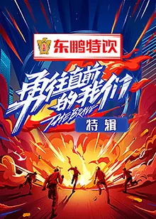 勇往直前的我们特辑海报