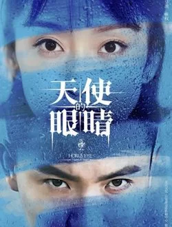 天使的眼睛第二季海报