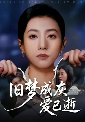 旧梦成灰爱已逝海报