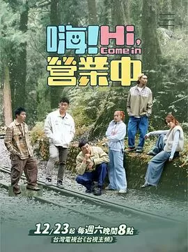 嗨!营业中第三季海报