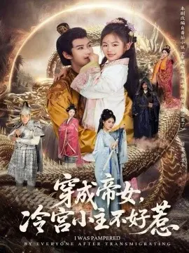 穿成帝女,冷宫小主不好惹海报