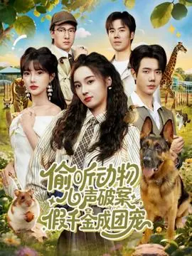 偷听动物心声破案,假千金成团宠海报