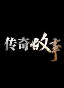 传奇故事2022海报
