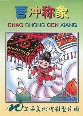 曹冲称象海报