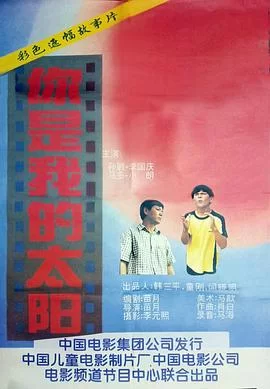 你是我的太阳海报