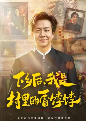 下乡后,我是村里的香饽饽海报