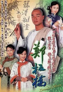 郑板桥(粤语)海报