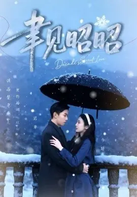 聿见昭昭迟聿每天都在撩妻海报