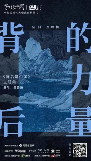 背后是中国·遇见1%海报