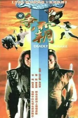 龙虎争霸海报