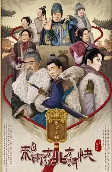 来自南方的北方捕快海报