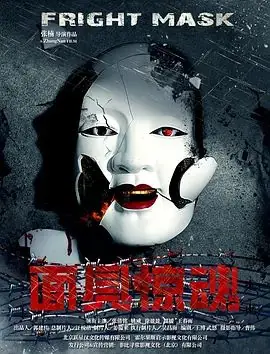 面具惊魂海报