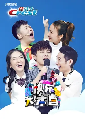 快乐大本营2016海报