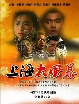 上海大风暴(国语)海报
