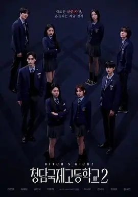 清潭国际高中第二季海报