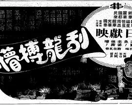 刮龙搏懵(粤语)海报
