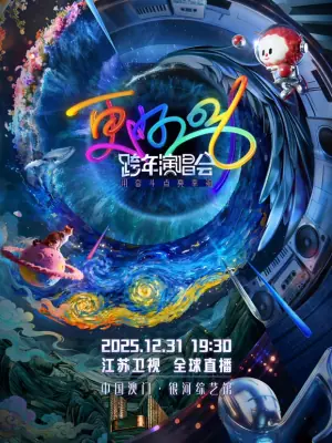 2026江苏卫视跨年晚会海报