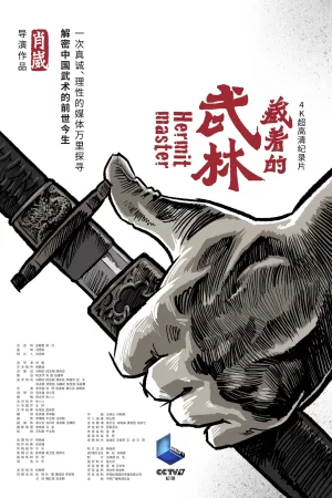 藏着的武林海报