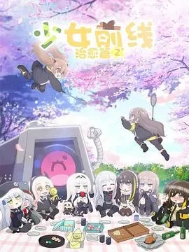少女前线人形小剧场第二季(日语)海报