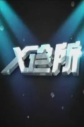 x诊所2022海报