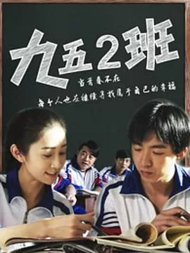 九五二班海报