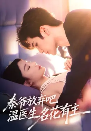 秦爷放弃吧温医生名花有主海报