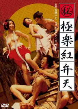 极乐红粉天海报