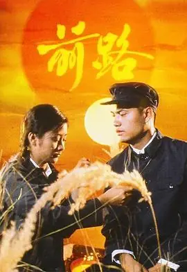 前路(粤语)海报