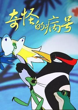 奇怪的病号海报