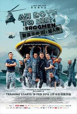 新兵正传3:蛙人传海报