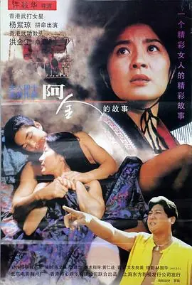 阿金(国语)海报