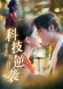 科技逆袭千金为伴海报