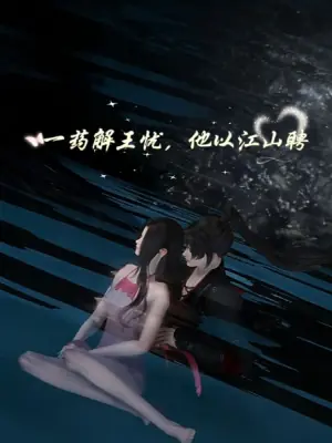 一药解王忧,他以江山聘海报