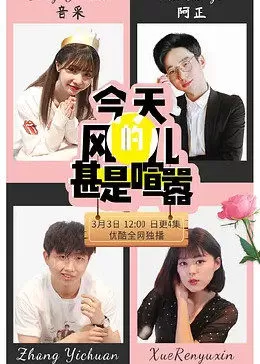 今天的风儿甚是喧嚣海报