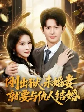 刚出狱,未婚妻就要与仇人结婚海报