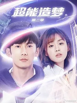 超能造梦第二季海报