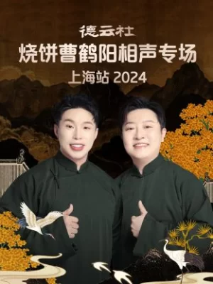 德云社烧饼曹鹤阳相声专场上海站海报