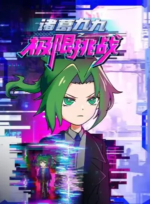 诸葛九九之极限挑战海报