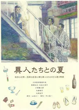 幽异仲夏異人たちとの夏海报