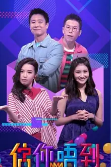 估你唔到(粤语)海报