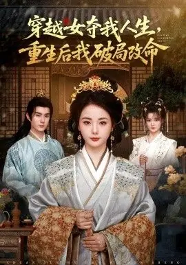 穿越女夺我人生,重生后我破局改命海报