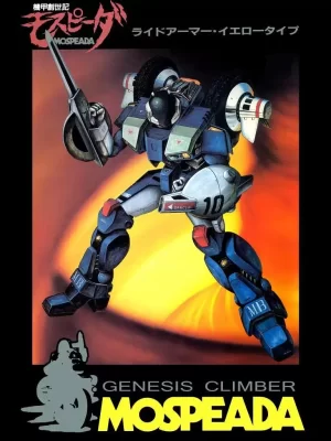 机甲创世记海报