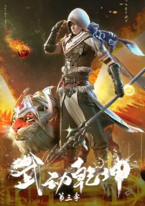 武动乾坤第三季海报